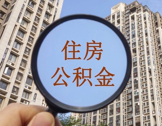 十堰住房公积金为什么封存（公积金为啥是封存）